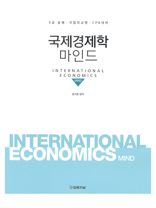 2019 윤지훈 국제경제학 마인드 책 표지
