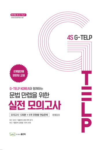 4S G-TELP 문법 만렙을 위한 실전 모의고사 책 표지