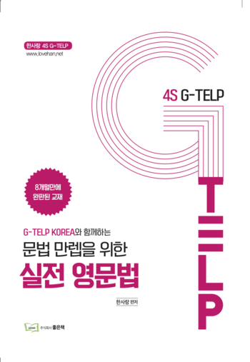 4S G-TELP 문법 만렙을 위한 실전 영문법(핸드북) 책 표지